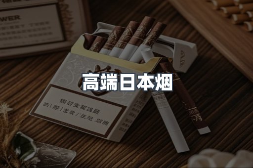 高端日本烟